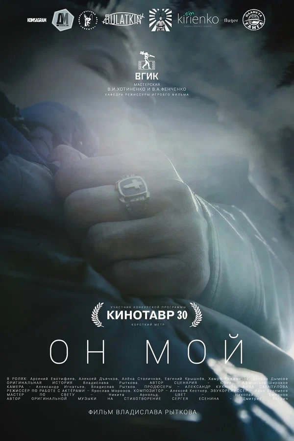 Постер: Он мой