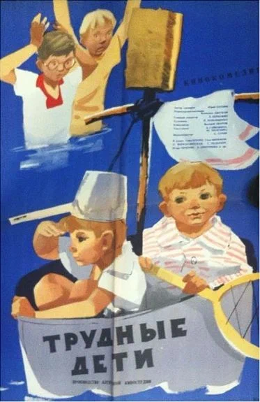 Постер: Трудные дети