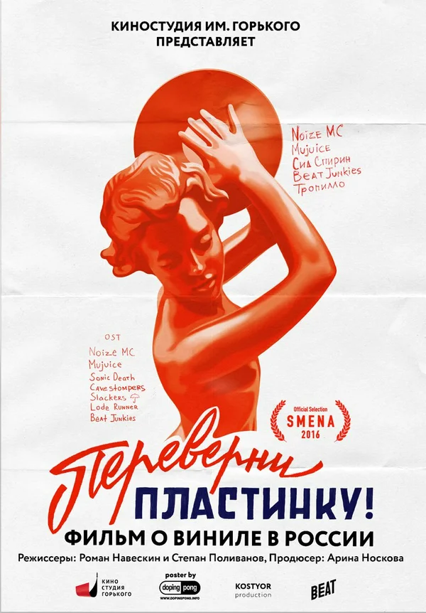 Постер: Переверни пластинку