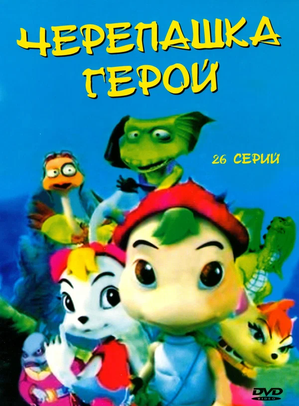 Постер: Черепашка-герой