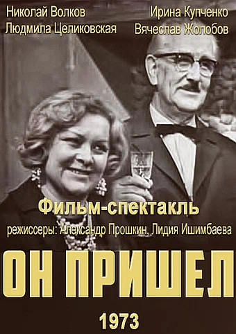 Постер: Он пришел