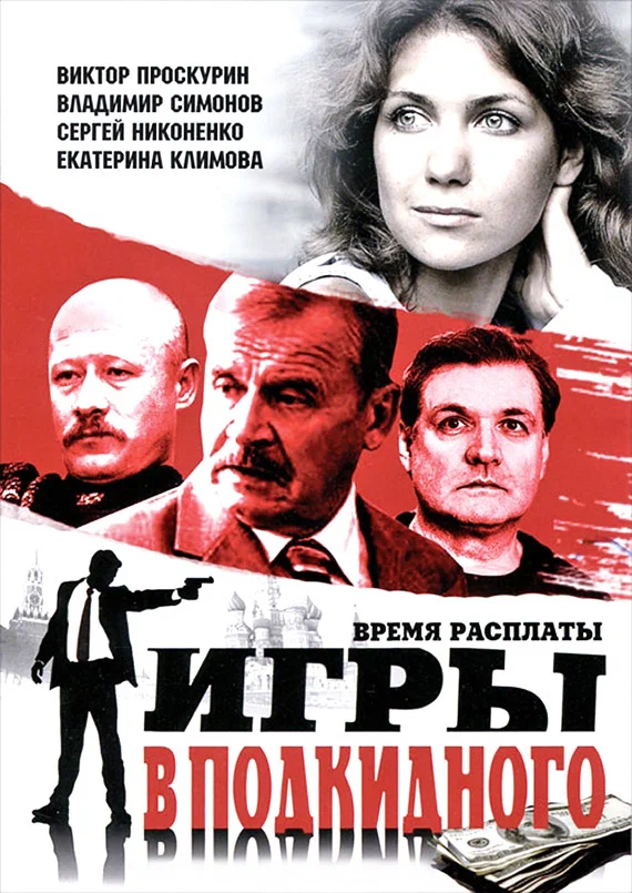Постер: Игры в подкидного