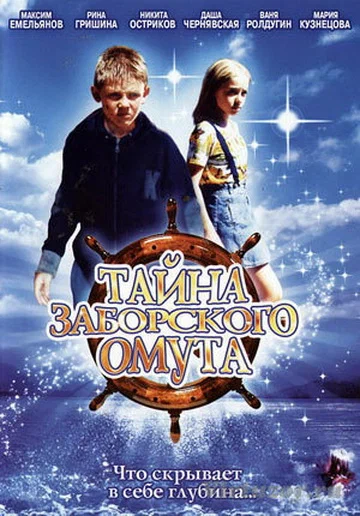 Постер: Тайна Заборского омута