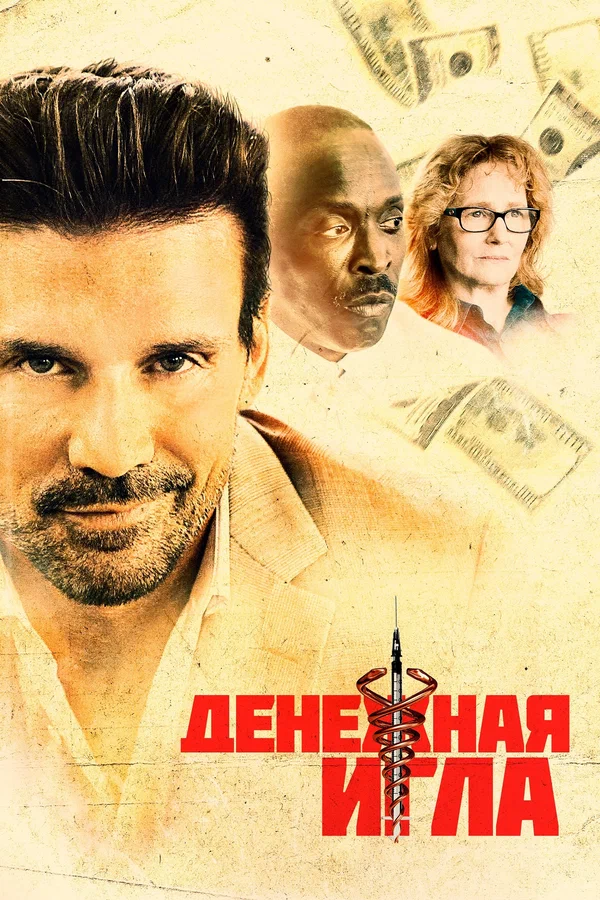 Постер: Денежная игла