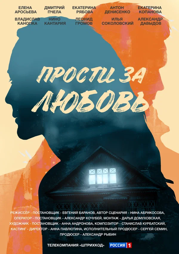Постер: Прости за любовь