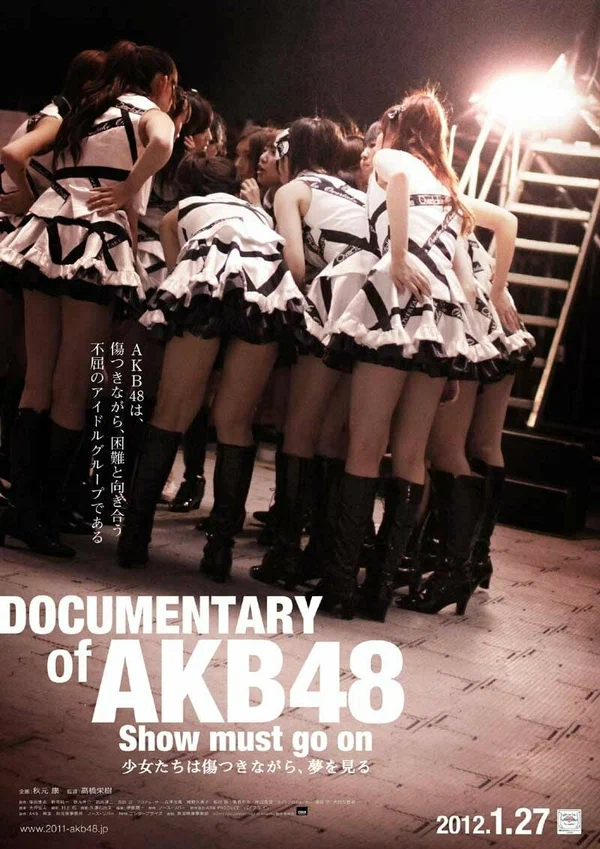 Постер: DOCUMENTARY of AKB48 Show must go on 少女たちは傷つきながら、夢を見る