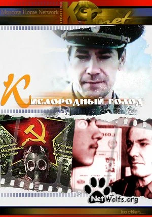 Постер: Кислородный голод