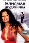 Постер: Талисман для неудачника