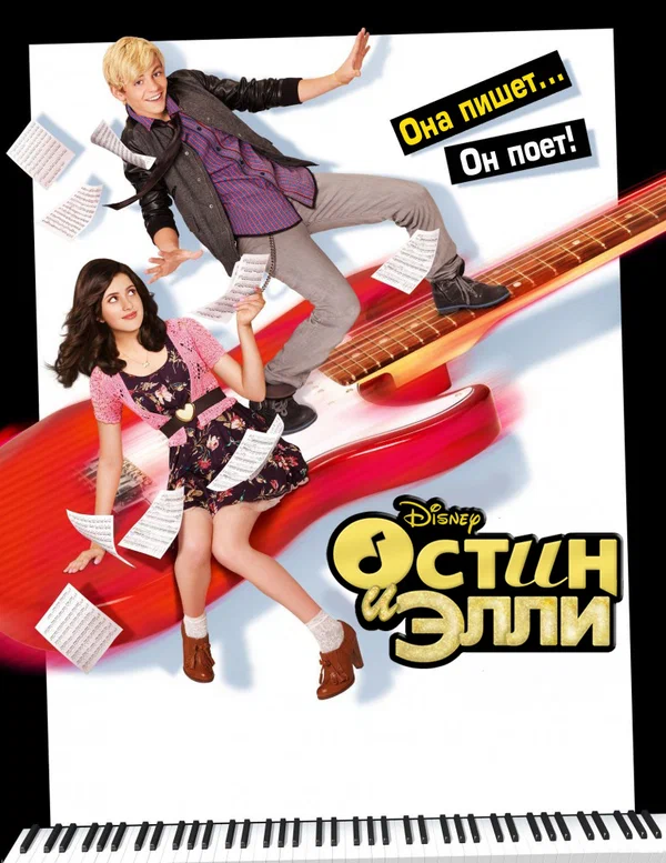 Постер: Остин и Элли