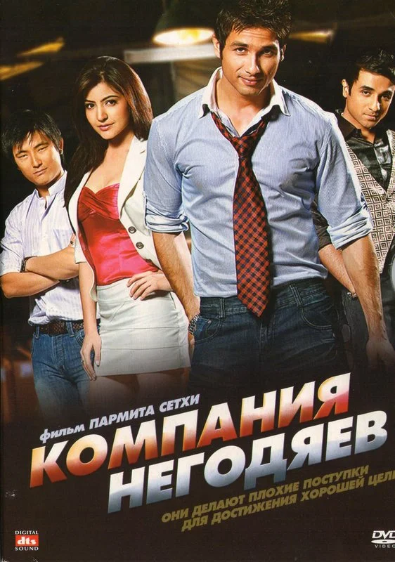 Постер: Компания негодяев