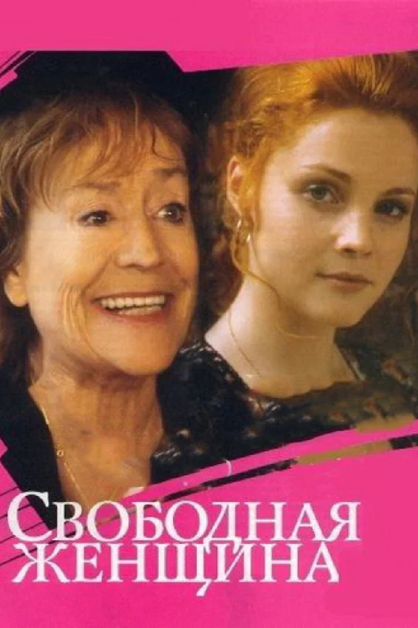 Постер: Свободная женщина
