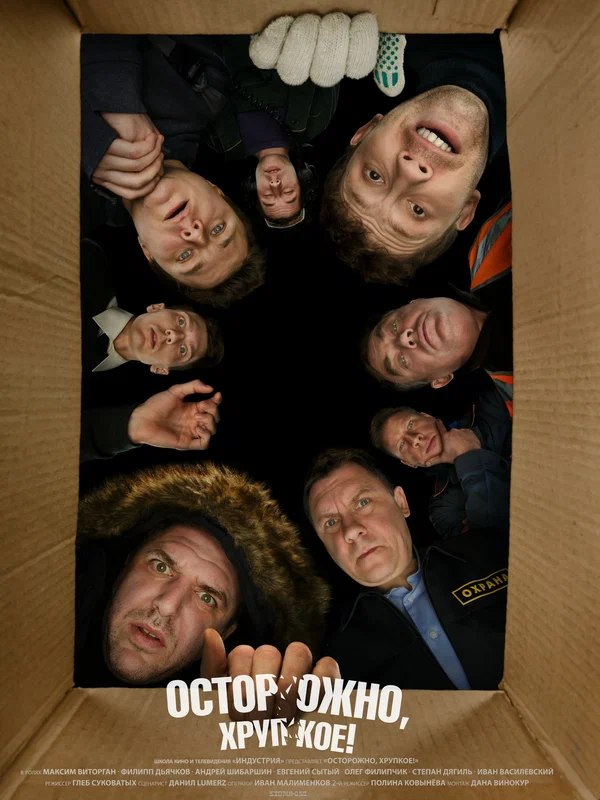Постер: Осторожно, хрупкое!