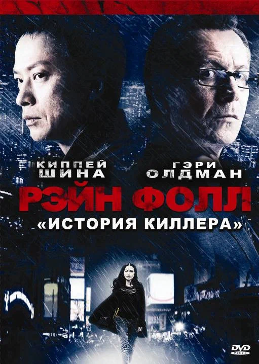 Постер: Рэйн Фолл