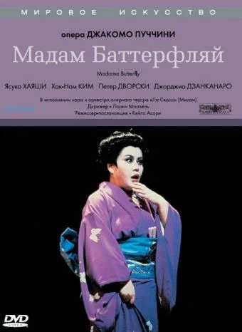 Постер: Мадам Баттерфляй