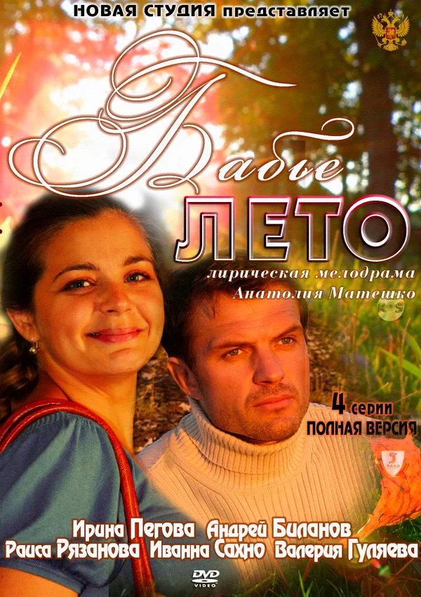 Постер: Бабье лето