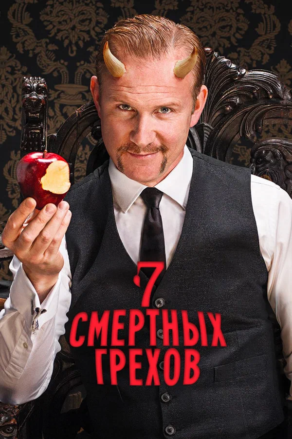 Постер: Семь смертных грехов
