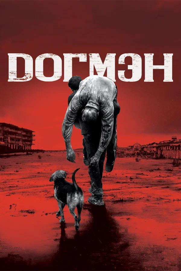 Постер: Догмэн