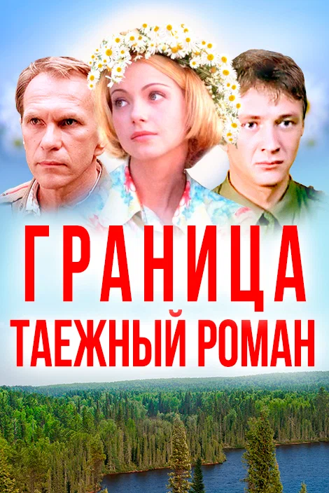 Постер: Граница: Таежный роман