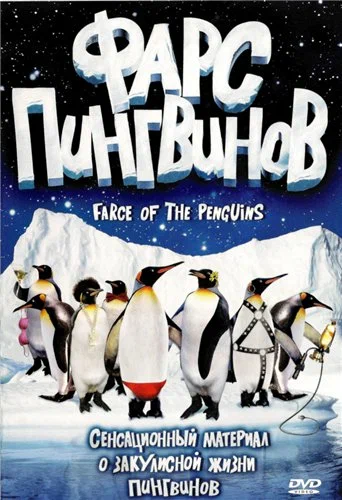 Постер: Фарс пингвинов