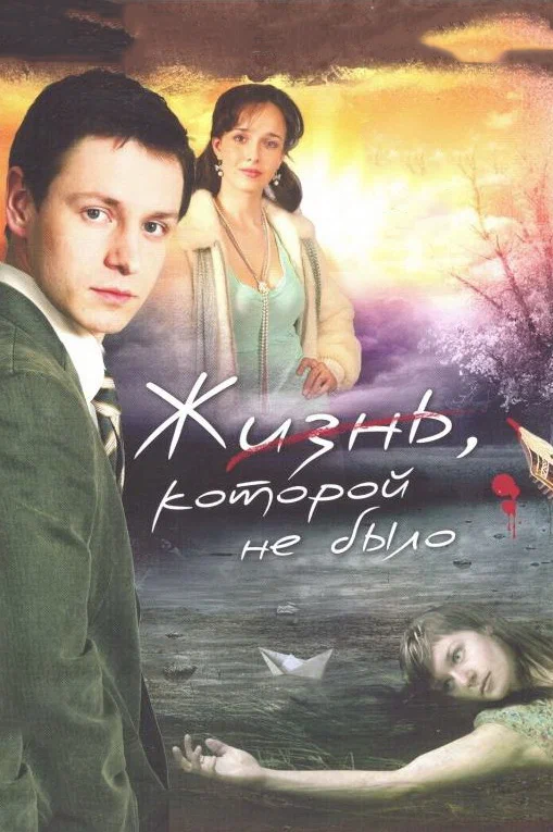 Постер: Жизнь, которой не было