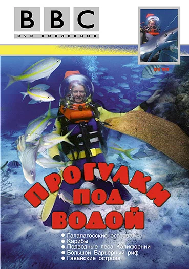 Постер: BBC: Прогулки под водой