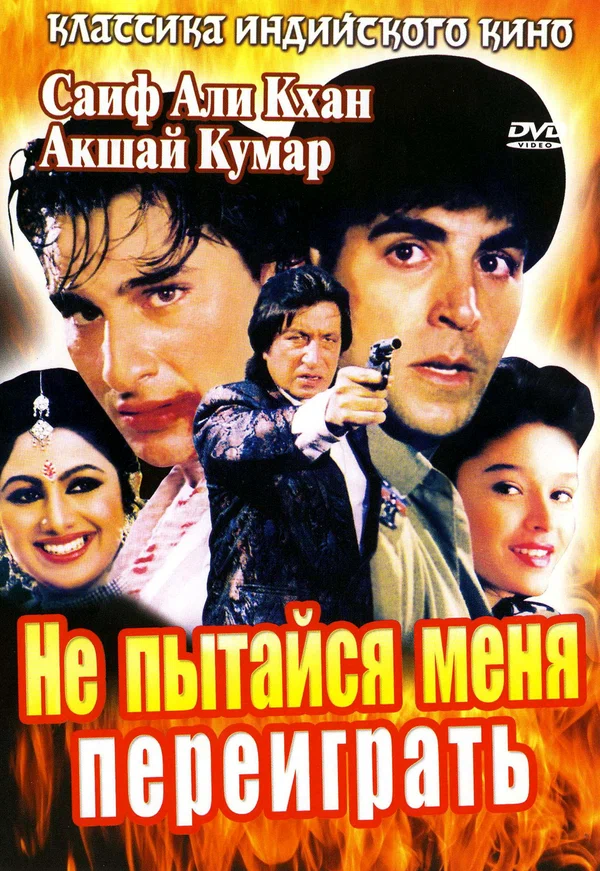 Постер: Не пытайся меня переиграть