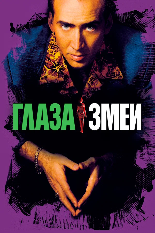 Постер: Глаза змеи