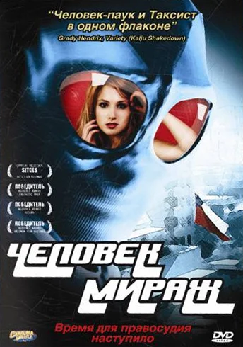 Постер: Человек-мираж