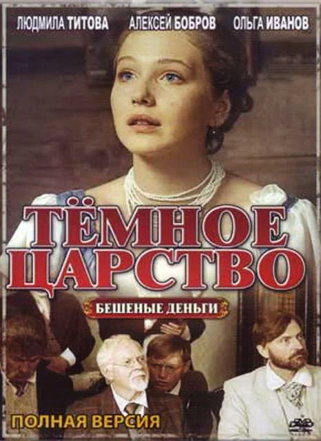 Постер: Тёмное царство