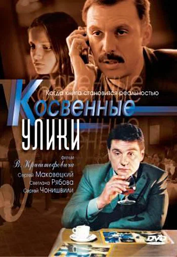 Постер: Косвенные улики