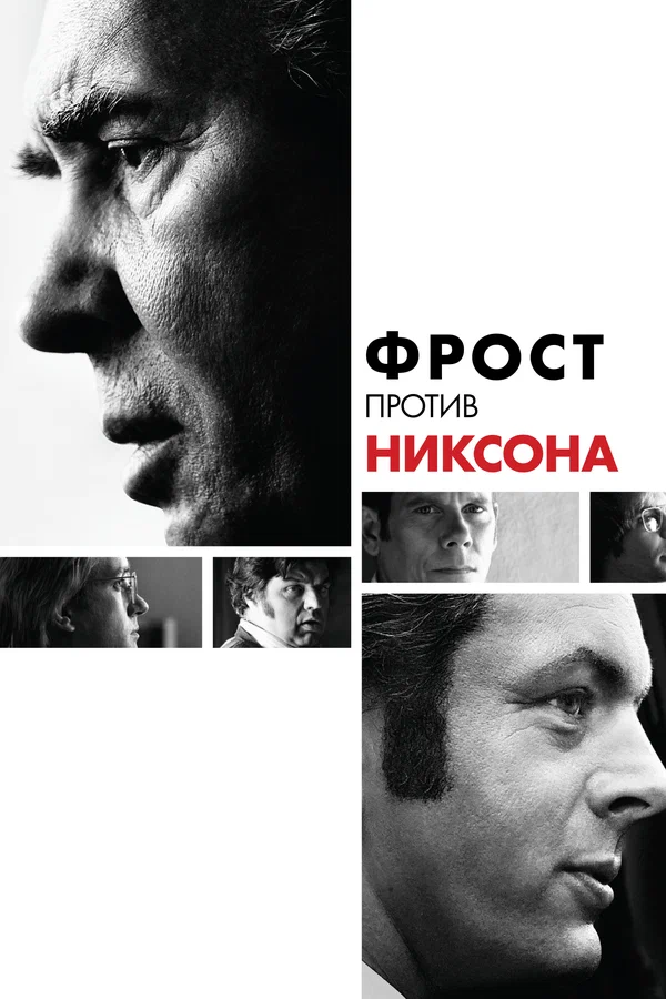 Постер: Фрост против Никсона