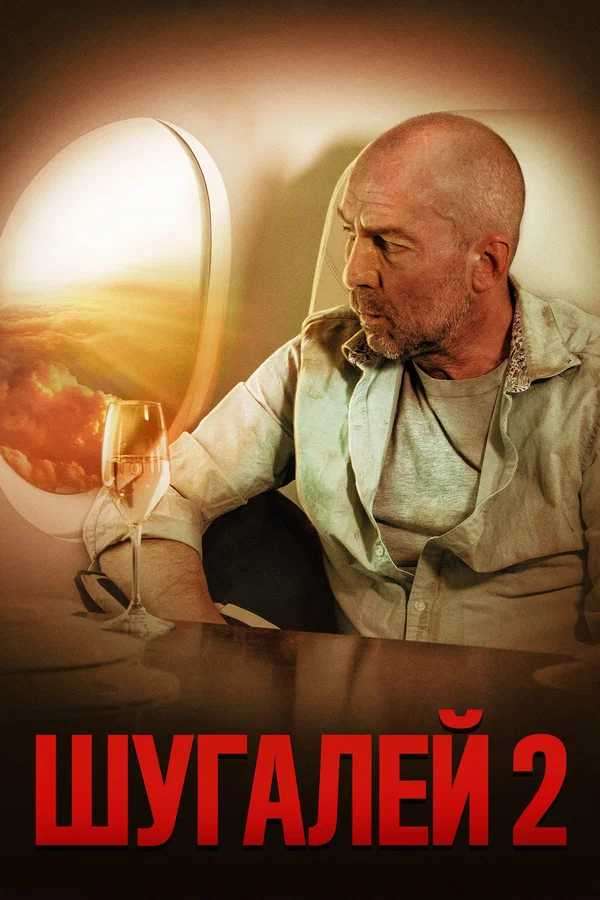 Постер: Шугалей 2