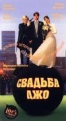 Постер: Свадьба Джо
