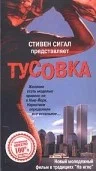 Постер: Тусовка