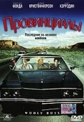 Постер: Провинциалы