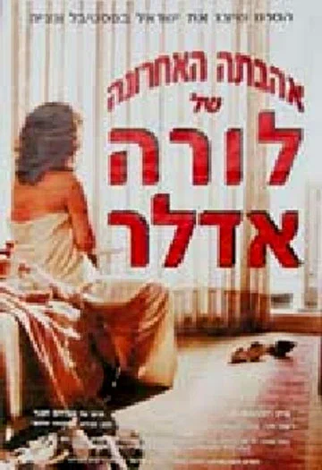 Постер: אהבתה האחרונה של לורה אדלר
