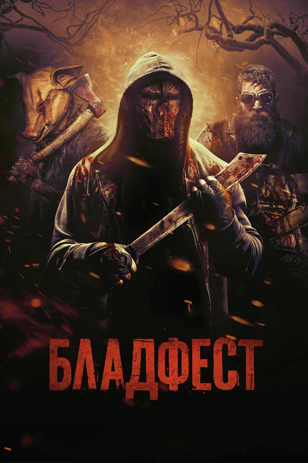 Постер: Бладфест