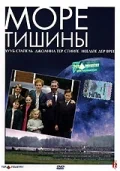 Постер: Море тишины