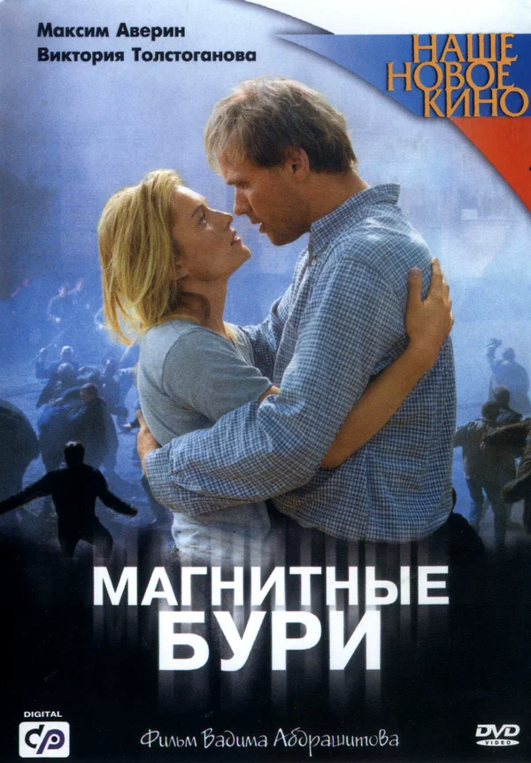 Постер: Магнитные бури