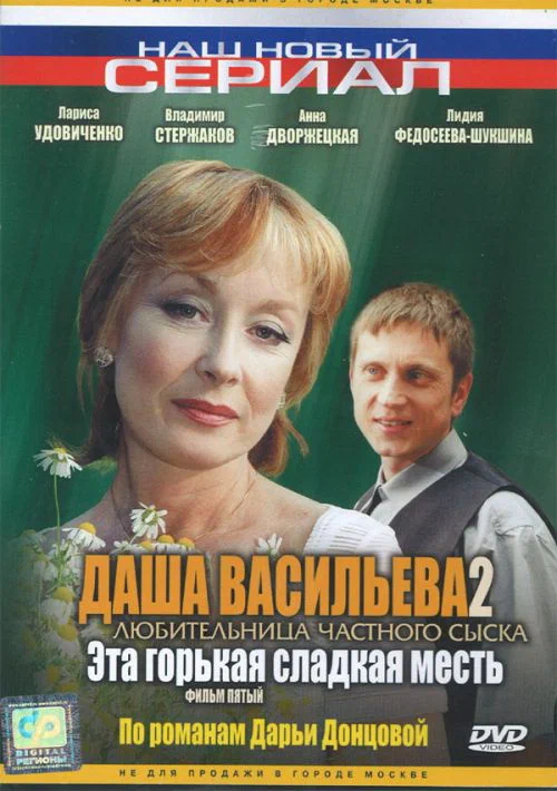 Постер: Даша Васильева 2. Любительница частного сыска: Эта горькая сладкая месть