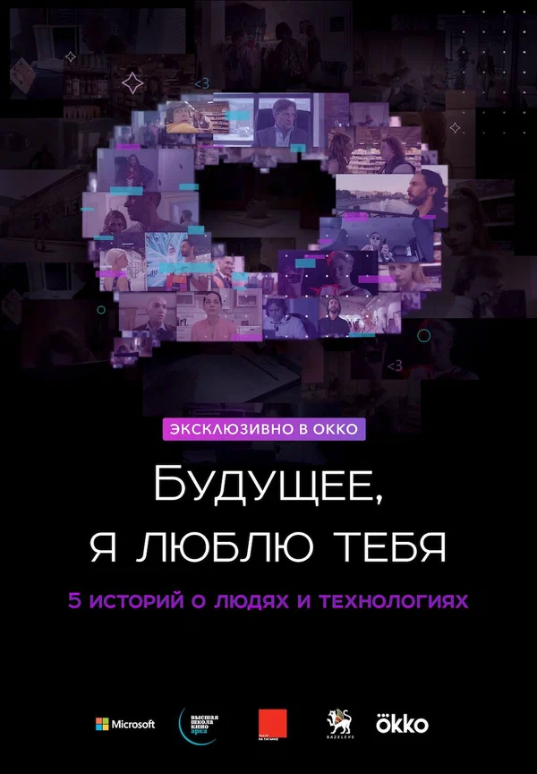 Постер: Будущее, я люблю тебя