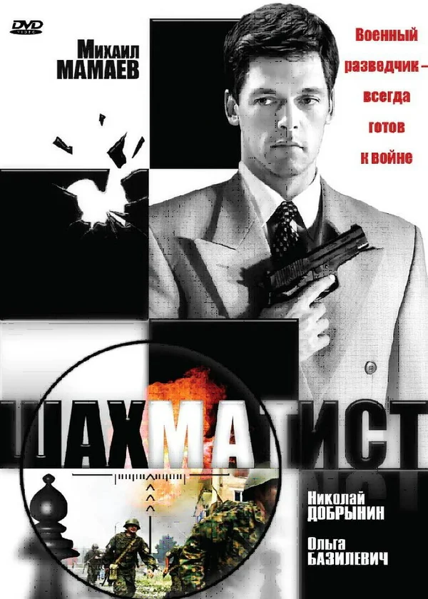 Постер: Шахматист