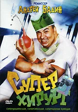 Постер: Суперхирург