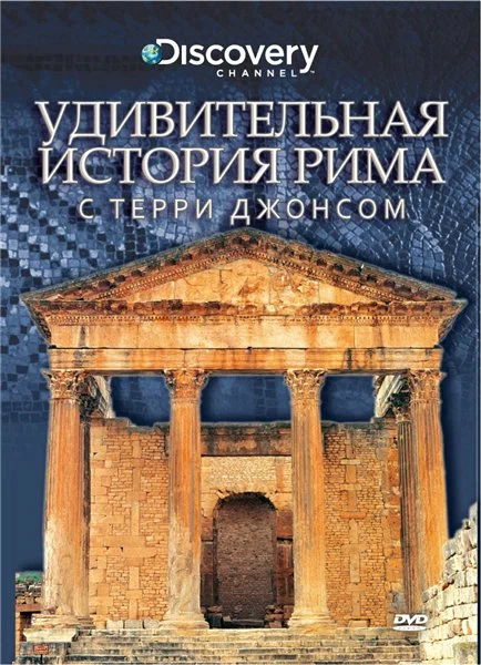 Постер: Удивительная история Рима с Терри Джонсом