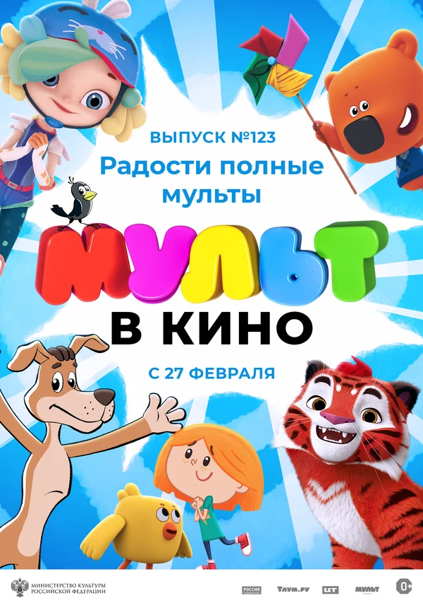 Постер: МУЛЬТ в кино 123. Радости полные мульты