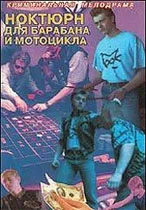 Постер: Ноктюрн для барабана и мотоцикла
