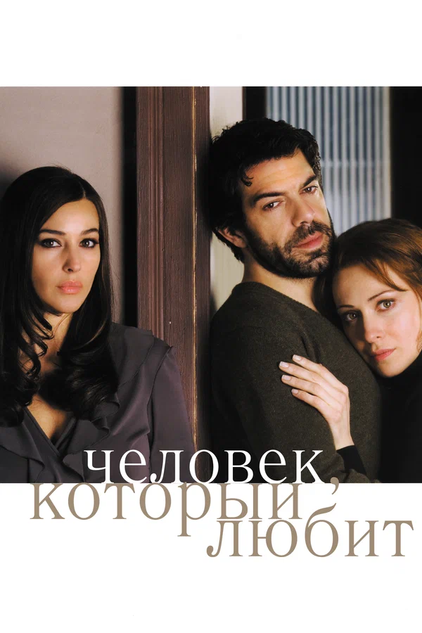 Постер: Человек, который любит