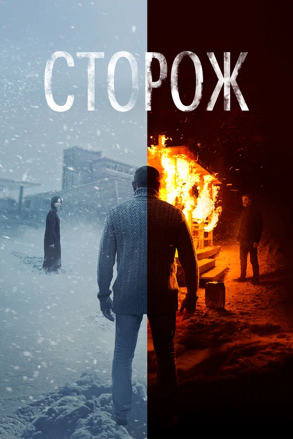 Постер: Сторож