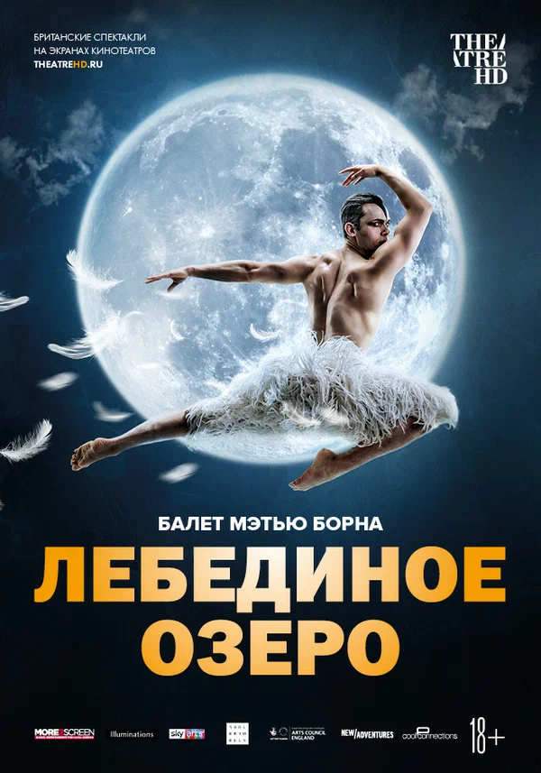 Постер: Мэтью Борн: Лебединое озеро