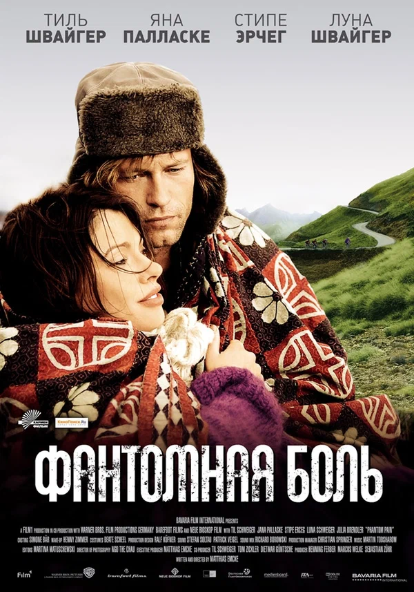 Постер: Фантомная боль